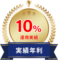 実績年利10%