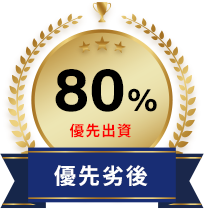 優先劣後80%