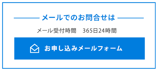 メールでのお問合せ