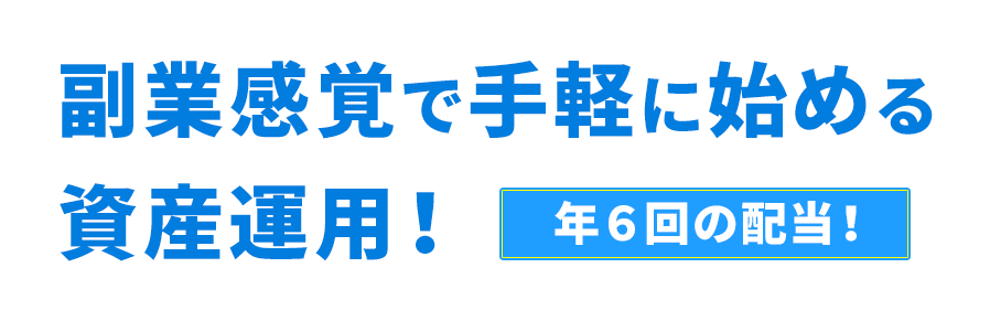 副業感覚で手軽に始める資産運用！年６回の配当！