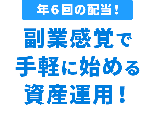 副業感覚で手軽に始める資産運用！年６回の配当！