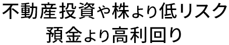 不動産投資や株より低リスク、預金より高利回り