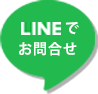 LINEでお問い合わせ