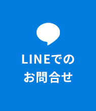 LINEでのお問い合わせ