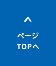 ページTOPへ